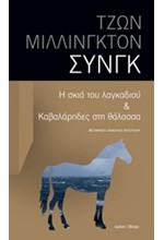 Η ΣΚΙΑ ΤΟΥ ΛΑΓΚΑΔΙΟΥ-ΚΑΒΑΛΑΡΗΔΕΣ ΣΤΗ ΘΑΛΑΣΣΑ (ΜΟΝΟΠΡΑΚΤΑ)