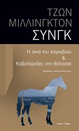 Η ΣΚΙΑ ΤΟΥ ΛΑΓΚΑΔΙΟΥ-ΚΑΒΑΛΑΡΗΔΕΣ ΣΤΗ ΘΑΛΑΣΣΑ (ΜΟΝΟΠΡΑΚΤΑ)