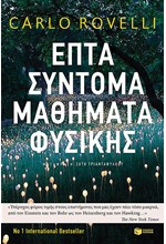 ΕΠΤΑ ΣΥΝΤΟΜΑ ΜΑΘΗΜΑΤΑ ΦΥΣΙΚΗΣ