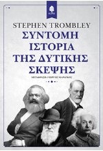 ΣΥΝΤΟΜΗ ΙΣΤΟΡΙΑ ΤΗΣ ΔΥΤΙΚΗΣ ΣΚΕΨΗΣ