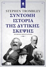 ΣΥΝΤΟΜΗ ΙΣΤΟΡΙΑ ΤΗΣ ΔΥΤΙΚΗΣ ΣΚΕΨΗΣ