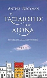 Ο ΤΑΞΙΔΙΩΤΗΣ ΤΟΥ ΑΙΩΝΑ