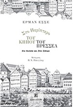 ΣΤΟ ΠΕΡΙΠΤΕΡΟ ΤΟΥ ΚΗΠΟΥ ΤΟΥ ΠΡΕΣΣΕΛ