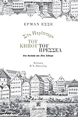 ΣΤΟ ΠΕΡΙΠΤΕΡΟ ΤΟΥ ΚΗΠΟΥ ΤΟΥ ΠΡΕΣΣΕΛ