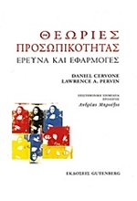 ΘΕΩΡΙΕΣ ΠΡΟΣΩΠΙΚΟΤΗΤΑΣ-ΕΡΕΥΝΑ ΚΑΙ ΕΦΑΡΜΟΓΕΣ