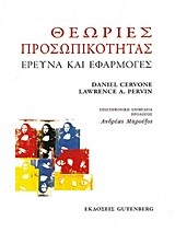 ΘΕΩΡΙΕΣ ΠΡΟΣΩΠΙΚΟΤΗΤΑΣ-ΕΡΕΥΝΑ ΚΑΙ ΕΦΑΡΜΟΓΕΣ