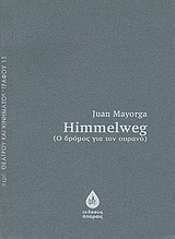 HIMMELWEG-O ΔΡΟΜΟΣ ΓΙΑ ΤΟΝ ΟΥΡΑΝΟ