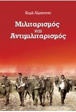 ΜΙΛΙΤΑΡΙΣΜΟΣ ΚΑΙ ΑΝΤΙΜΙΛΙΤΑΡΙΣΜΟΣ