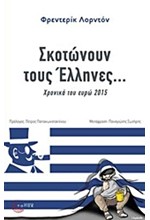 ΣΚΟΤΩΝΟΥΝ ΤΟΥΣ ΕΛΛΗΝΕΣ-ΧΡΟΝΙΚΑ ΤΟΥ ΕΥΡΩ 2015