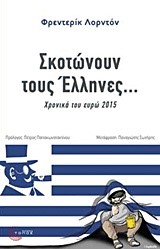 ΣΚΟΤΩΝΟΥΝ ΤΟΥΣ ΕΛΛΗΝΕΣ-ΧΡΟΝΙΚΑ ΤΟΥ ΕΥΡΩ 2015