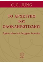 ΤΟ ΑΡΧΕΤΥΠΟ ΤΟΥ ΟΛΟΚΛΗΡΩΤΙΣΜΟΥ