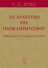 ΤΟ ΑΡΧΕΤΥΠΟ ΤΟΥ ΟΛΟΚΛΗΡΩΤΙΣΜΟΥ