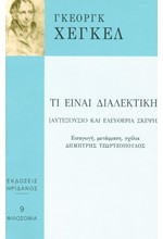 ΤΙ ΕΙΝΑΙ ΔΙΑΛΕΚΤΙΚΗ;