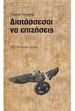 ΔΙΑΤΑΣΣΕΣΑΙ ΝΑ ΕΠΙΖΗΣΕΙΣ