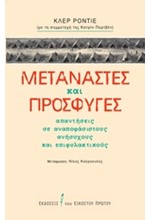 ΜΕΤΑΝΑΣΤΕΣ ΚΑΙ ΠΡΟΣΦΥΓΕΣ