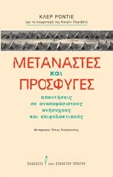 ΜΕΤΑΝΑΣΤΕΣ ΚΑΙ ΠΡΟΣΦΥΓΕΣ