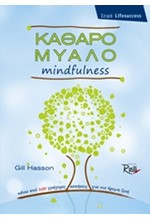 ΚΑΘΑΡΟ ΜΥΑΛΟ-MINDFULNESS