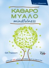 ΚΑΘΑΡΟ ΜΥΑΛΟ-MINDFULNESS