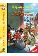 ΤΖΕΡΟΝΙΜΟ ΣΤΙΛΤΟΝ 38-ΠΟΝΤΙΚΟΣΟΥΠΑ… ΚΑΙ ΓΑΤΟΓΚΡΙΜΑΤΣΕΣ