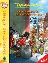 ΤΖΕΡΟΝΙΜΟ ΣΤΙΛΤΟΝ 38-ΠΟΝΤΙΚΟΣΟΥΠΑ… ΚΑΙ ΓΑΤΟΓΚΡΙΜΑΤΣΕΣ