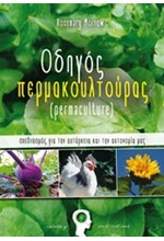 ΟΔΗΓΟΣ ΠΕΡΜΑΚΟΥΛΤΟΥΡΑΣ (ΡΕRΜΑCULΤURΕ)