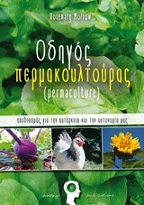 ΟΔΗΓΟΣ ΠΕΡΜΑΚΟΥΛΤΟΥΡΑΣ (ΡΕRΜΑCULΤURΕ)