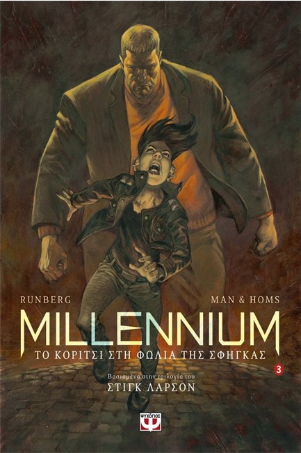 MILLENNIUM GRAPHIC NOVEL ΝΟ3-ΤΟ ΚΟΡΙΤΣΙ ΣΤΗ ΦΩΛΙΑ ΤΗΣ ΣΦΗΓΚΑΣ