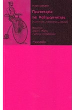 ΠΡΩΤΟΠΟΡΙΑ ΚΑΙ ΚΑΘΗΜΕΡΙΝΟΤΗΤΑ (ΧΑΙΝΤΕΓΓΕΡ-ΜΠΕΝΓΙΑΜΙΝ-ΛΕΦΕΒΡ)