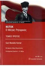 ΝUΤUΚ-Ο ΜΕΓΑΣ ΡΗΤΟΡΙΚΟΣ Α' ΤΟΜΟΣ