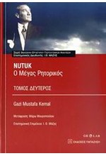 ΝUΤUΚ-Ο ΜΕΓΑΣ ΡΗΤΟΡΙΚΟΣ Β' ΤΟΜΟΣ