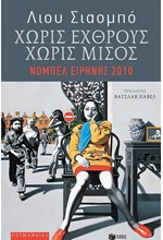 ΧΩΡΙΣ ΕΧΘΡΟΥΣ ΧΩΡΙΣ ΜΙΣΟΣ-ΕΠΙΛΕΓΜΕΝΑ ΔΟΚΙΜΙΑ