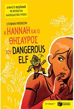 TIP-TONGUE-Η HANNAH ΚΑΙ Ο ΘΗΣΑΥΡΟΣ ΤΟΥ DANGEROUS ELF