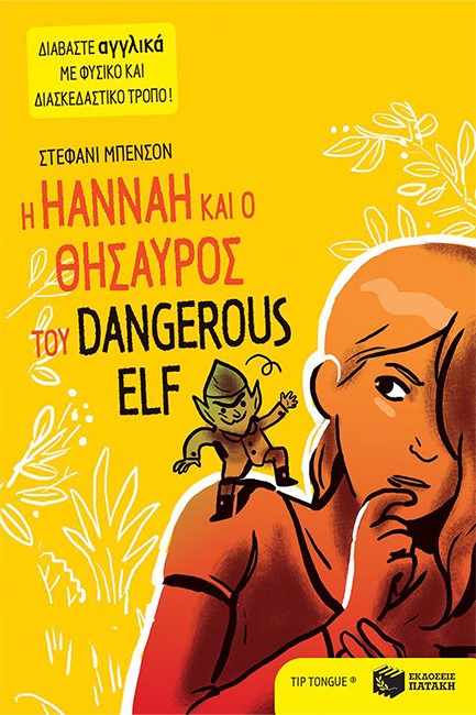 TIP-TONGUE-Η HANNAH ΚΑΙ Ο ΘΗΣΑΥΡΟΣ ΤΟΥ DANGEROUS ELF