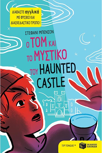 TIP-TONGUE-Ο TOM ΚΑΙ ΤΟ ΜΥΣΤΙΚΟ ΤΟΥ HAUNTED CASTLE