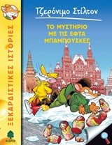 ΤΖΕΡΟΝΙΜΟ ΣΤΙΛΤΟΝ 39-ΤΟ ΜΥΣΤΗΡΙΟ ΜΕ ΤΙΣ ΕΦΤΑ ΜΠΑΜΠΟΥΣΚΕΣ