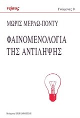 ΦΑΙΝΟΜΕΝΟΛΟΓΙΑ ΤΗΣ ΑΝΤΙΛΗΨΗΣ