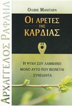 ΟΙ ΑΡΕΤΕΣ ΤΗΣ ΚΑΡΔΙΑΣ