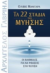 ΤΑ 22 ΣΤΑΔΙΑ ΤΗΣ ΜΥΗΣΗΣ-ΟΙ ΒΑΘΜΙΔΕΣ ΓΙΑ ΝΑ ΦΤΑΣΕΙΣ ΣΤΗ ΦΩΤΙΣΗ