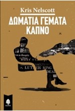 ΔΩΜΑΤΙΑ ΓΕΜΑΤΑ ΚΑΠΝΟ