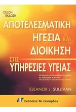 ΑΠΟΤΕΛΕΣΜΑΤΙΚΗ ΗΓΕΣΙΑ ΚΑΙ ΔΙΟΙΚΗΣΗ ΣΤΙΣ ΥΠΗΡΕΣΙΕΣ ΥΓΕΙΑΣ 8Η ΕΚΔΟΣΗ