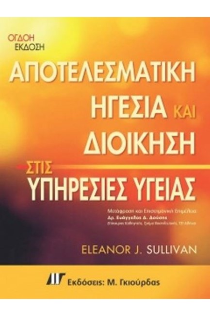 ΑΠΟΤΕΛΕΣΜΑΤΙΚΗ ΗΓΕΣΙΑ ΚΑΙ ΔΙΟΙΚΗΣΗ ΣΤΙΣ ΥΠΗΡΕΣΙΕΣ ΥΓΕΙΑΣ 8Η ΕΚΔΟΣΗ