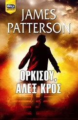 ΟΡΚΙΣΟΥ ΑΛΕΞ ΚΡΟΣ