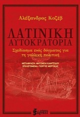 ΛΑΤΙΝΙΚΗ ΑΥΤΟΚΡΑΤΟΡΙΑ-ΣΧΕΔΙΑΣΜΑ ΕΝΟΣ ΔΟΓΜΑΤΟΣ ΓΙΑ ΤΗ ΓΑΛΛΙΚΗ ΠΟΛΙΤΙΚΗ 1945