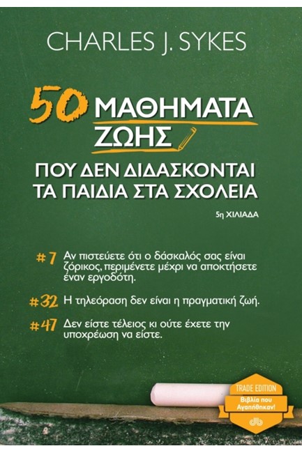 50 ΜΑΘΗΜΑΤΑ ΖΩΗΣ ΠΟΥ ΔΕΝ ΔΙΔΑΣΚΟΝΤΑΙ ΤΑ ΠΑΙΔΙΑ ΣΤΑ ΣΧΟΛΕΙΑ