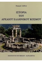 ΙΣΤΟΡΙΑ ΤΟΥ ΑΡΧΑΙΟΥ ΕΛΛΗΝΙΚΟΥ ΚΟΣΜΟΥ