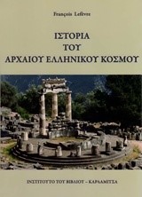 ΙΣΤΟΡΙΑ ΤΟΥ ΑΡΧΑΙΟΥ ΕΛΛΗΝΙΚΟΥ ΚΟΣΜΟΥ