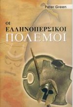 ΟΙ ΕΛΛΗΝΟΠΕΡΣΙΚΟΙ ΠΟΛΕΜΟΙ