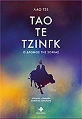 ΤΑΟ ΤΕ ΤΖΙΝΓΚ-Ο ΔΡΟΜΟΣ ΤΗΣ ΣΟΦΙΑΣ