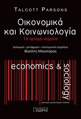 ΟΙΚΟΝΟΜΙΚΑ ΚΑΙ ΚΟΙΝΩΝΙΟΛΟΓΙΑ-ΤΑ ΠΡΏΙΜΑ ΚΕΙΜΕΝΑ