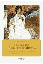 Η ΗΜΕΡΑ ΤΟΥ ΑΡΧΑΓΓΕΛΟΥ ΜΙΧΑΗΛ-ΙΣΤΟΡΙΕΣ ΑΠΟ ΤΟΝ ΚΗΠΟ ΤΗΣ ΟΠΤΙΝΑ